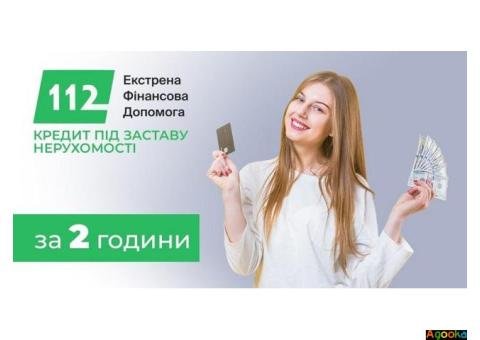 Кредит під заставу нерухомості Київ — гроші в день звернення.