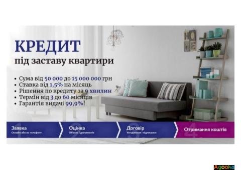 Споживчі кредити у Києві під заставу нерухомості.