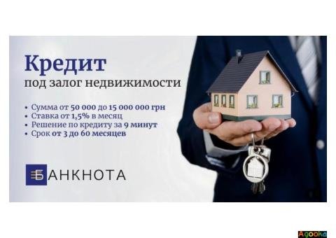 Срочный кредит в Киеве под залог недвижимости.