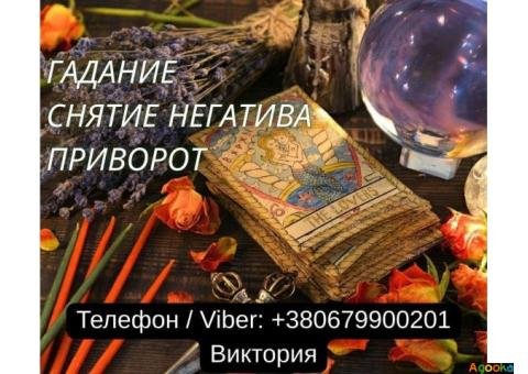 Ясновидящая в Черкассах. Любовная магия. Гадание. Снятие порчи и негатива.