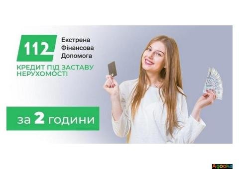 Кредит до 30 млн грн під заставу нерухомості у Києві.