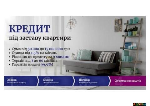 Кредит під заставу нерухомості без перевірок у Києві.