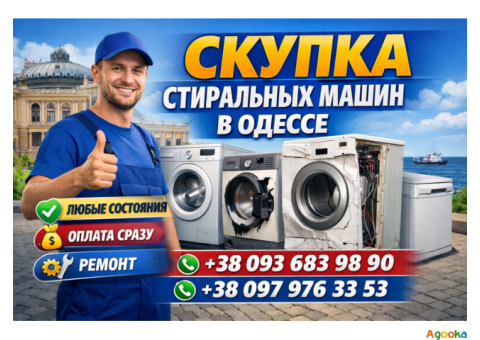 Ремонт и утилизация стиральных машин Одесса.