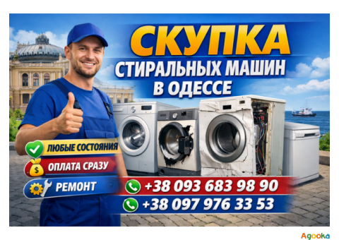 Выкуп стиралок с вывозом Одесса.