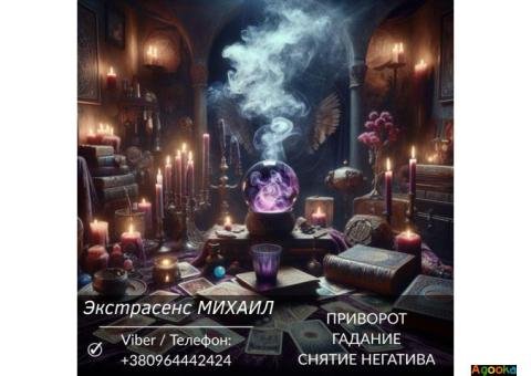Приворот Харьков.  Гадание. Снятие негатива.