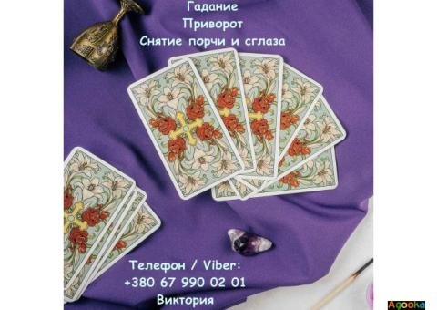 Любовная магия Николаев. Вернуть любимого. Гадание и снятие негатива.