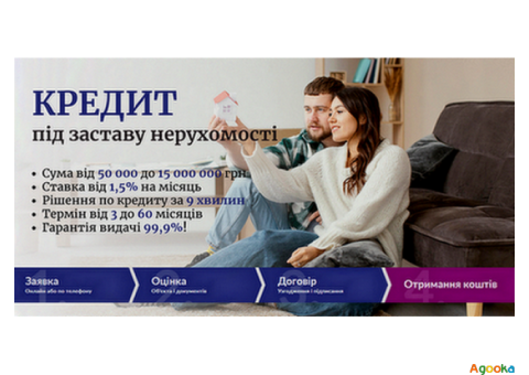 Кредит під заставу квартири в Києві.