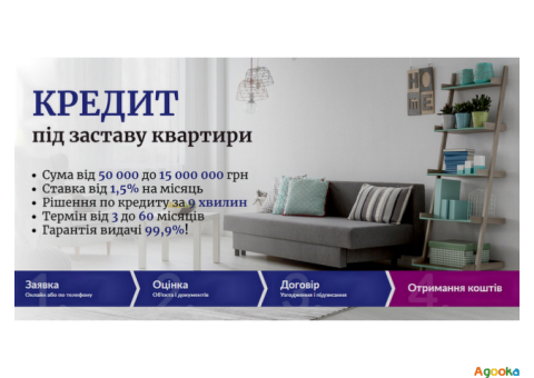 Термінові кредити під заставу майна для будь-яких потреб.