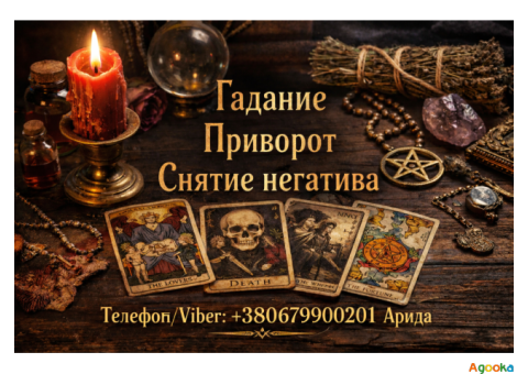 Магическая помощь в Киеве. Приворот Киев. Гадание и снятие негатива.