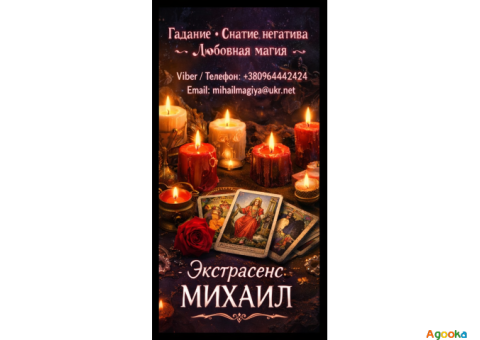 Маг в Киеве. Гадание Киев. Приворот на любовь. Снять порчу Киев.