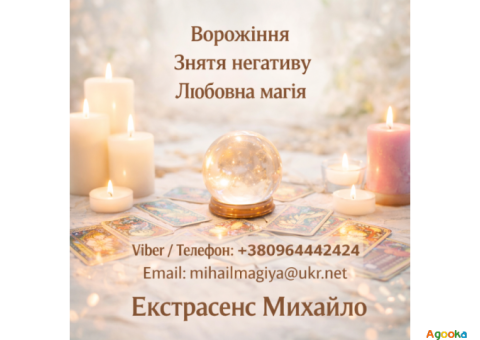 Маг у Києві. Ворожіння Київ. Приворот на кохання. Зняти порчу Київ.