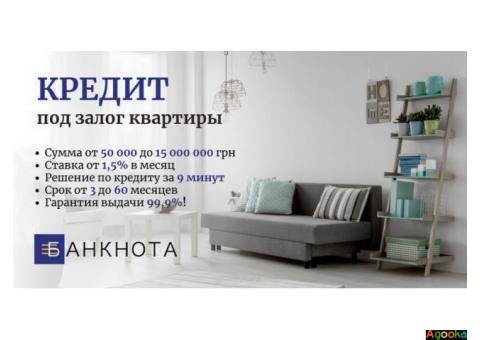 Кредит под залог имущества без проверки доходов Киев.