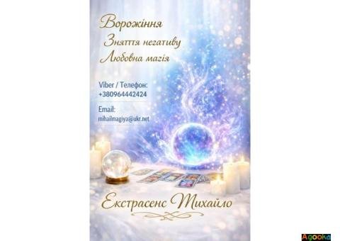 Маг Кам’янець-Подільський. Приворот, ворожіння, зняття порчі.
