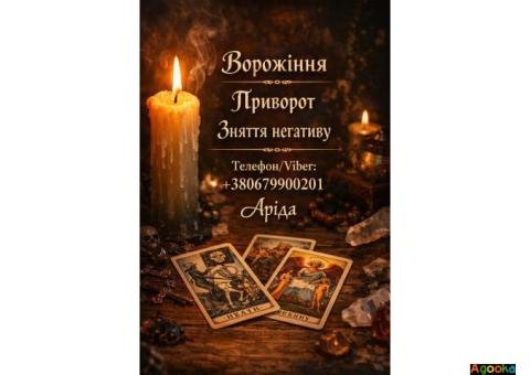 Ясновидиця в Івано-Франківську. Зняття порчі. Ворожіння на Таро. Любовна магія.