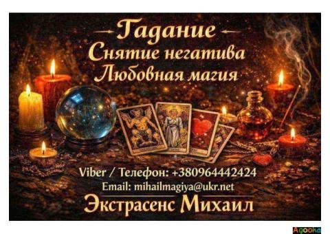 Экстрасенс Николаев. Любовная магия, гадание, снятие негатива.