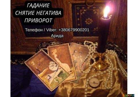 Ясновидящая в Запорожье. Любовная магия. Гадание Таро. Снятие негатива.