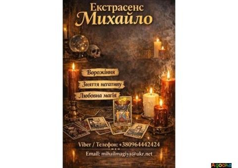 Екстрасенс Тернопіль. Любовна магія, гадання, зняття негативу.