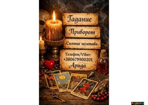Магическая помощь в Киеве. Приворот Киев. Гадание и снятие негатива.