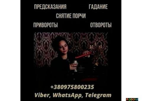Приворот Киев. Снятие порчи и сглаза. Гадание онлайн.