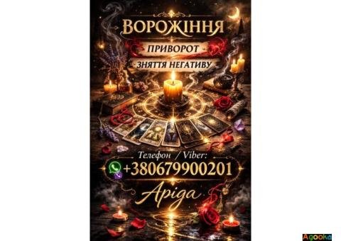 Ясновидиця Львів. Любовна магія і зняття негативу.
