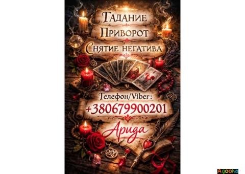Магическая помощь в Харькове онлайн. Возврат любимых. Снятие негатива.
