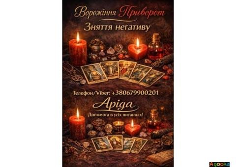 Магічна допомога у Хмельницькому онлайн. Повернення коханих. Зняття негативу.