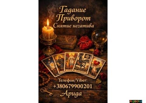 Ясновидящая в Чернигове. Снятие порчи. Гадание Таро. Любовная магия.