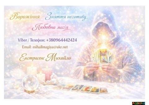 Маг у Києві. Ворожіння Київ. Приворот на кохання. Зняти порчу Київ.