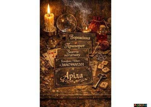 Ясновидиця в Івано-Франківську. Зняття порчі. Ворожіння на Таро. Любовна магія.