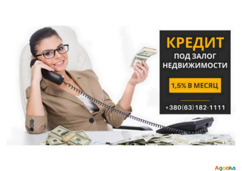Кредит под залог имущества в Киеве без официального трудоустройства.