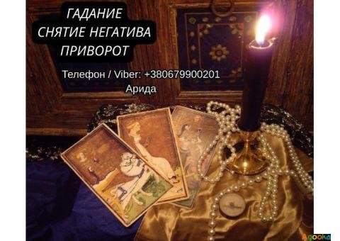 Ясновидящая в Запорожье. Любовная магия. Гадание Таро. Снятие негатива.