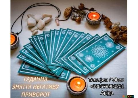 Ясновидиця у Луцьку. Любовна магія. Ворожіння Таро. Зняття негативу.