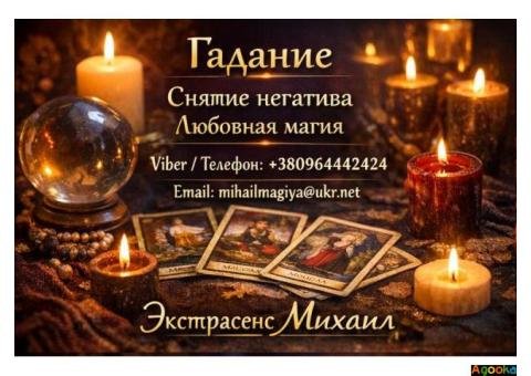 Экстрасенс Винница. Приворот Винница. Снять порчу в Виннице.