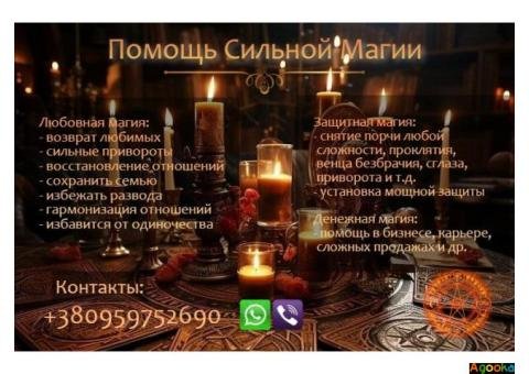 Магическая помощь. Привороты без вреда. Вернуть любимых.