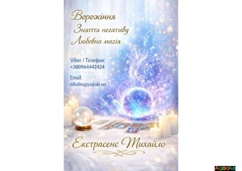 Маг Кам’янець-Подільський. Приворот, ворожіння, зняття порчі.