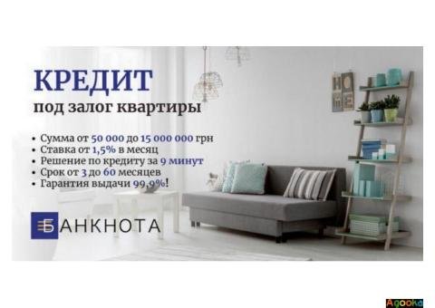 Оформление кредита под залог недвижимости в Киеве.