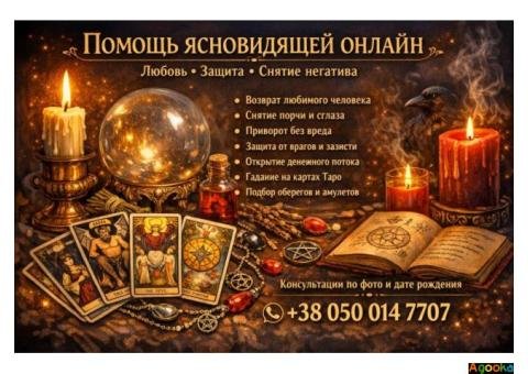 Магическая помощь на расстоянии без личной встречи.