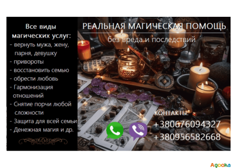 Восстановить отношения. Вернуть любимых. Приворот. Снятие порчи.
