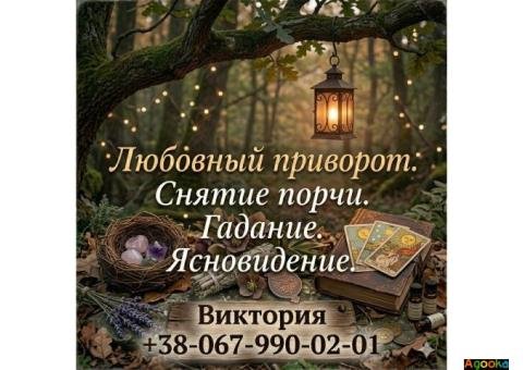 Гадание Киев. Снятие порчи. Любовный приворот.