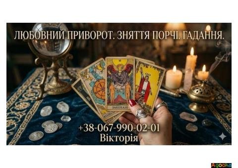 Ворожіння в Києві. Зняття порчі. Любовний приворот.