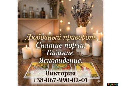 Услуги ясновидящей Одесса: гадание, любовная магия, снятие порчи.