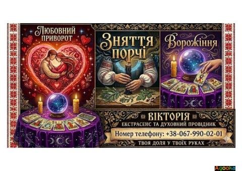 Послуги ясновидиці у Львові: ворожіння, любовна магія, зняття порчі.