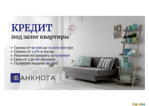 Деньги под залог имущества: ставка 1,5% и решение за 9 минут