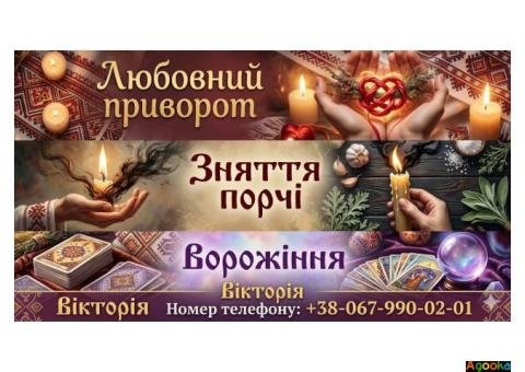 Ворожіння, потужні любовні обряди та очищення від негативуЛуцьк.