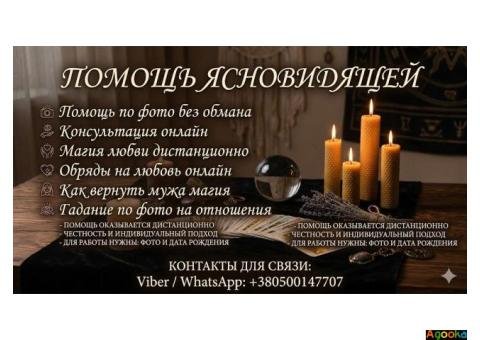 Помощь ясновидящей по фото без обмана: Консультации и обряды онлайн.