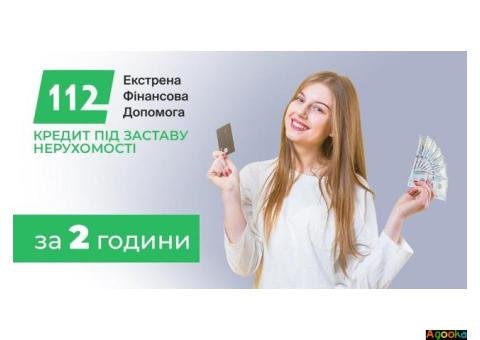 Кредит під заставу квартири Київ — без довідок.