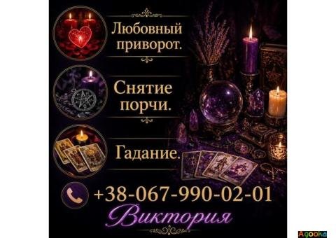Гадание на Таро Днепр, приворот по фото, снятие порчи, обряды на любовь.