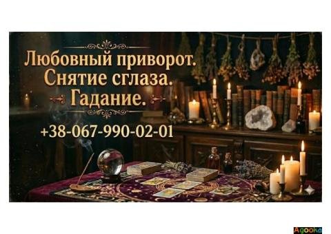 Гадание на Таро Днепр, приворот по фото, снятие порчи, обряды на любовь.