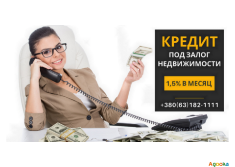 Кредит под залог недвижимости без справки о доходах Киев.