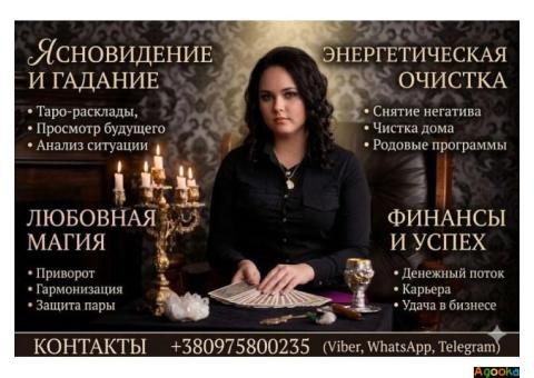 Ясновидение онлайн Киев.